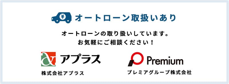 オートローンの取り扱いしています。お気軽にご相談ください！