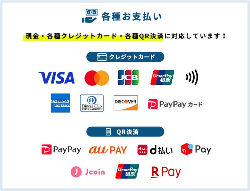 現金・各種クレジットカード・各種QR決済に対応しています！