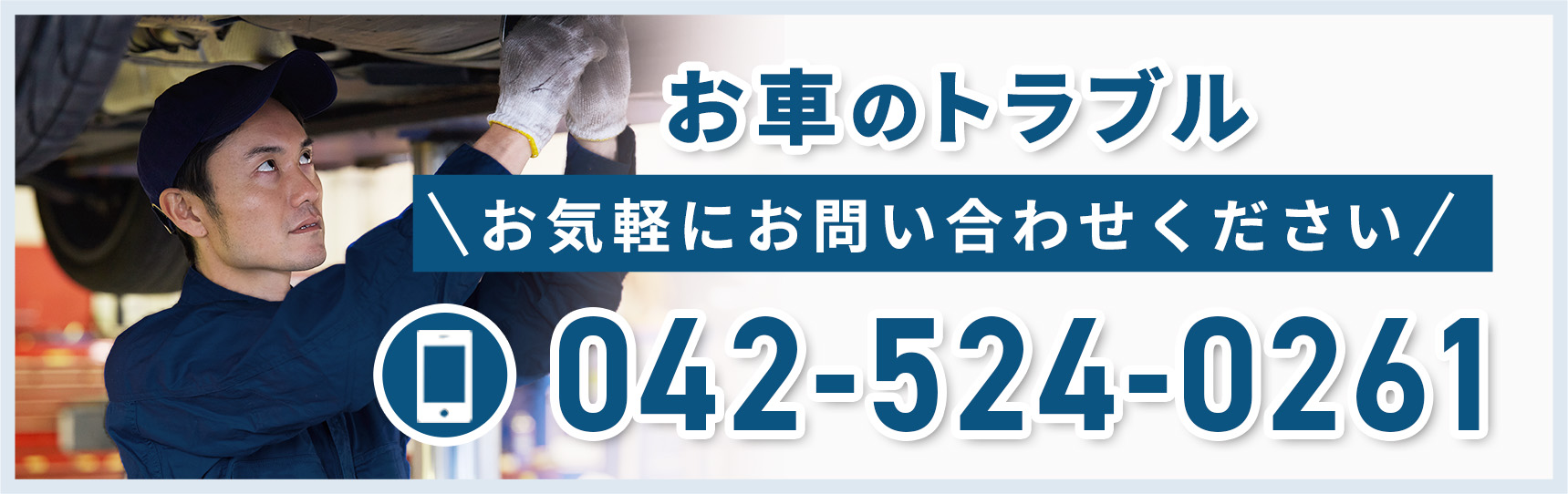 お車のトラブル お電話：042-524-0261