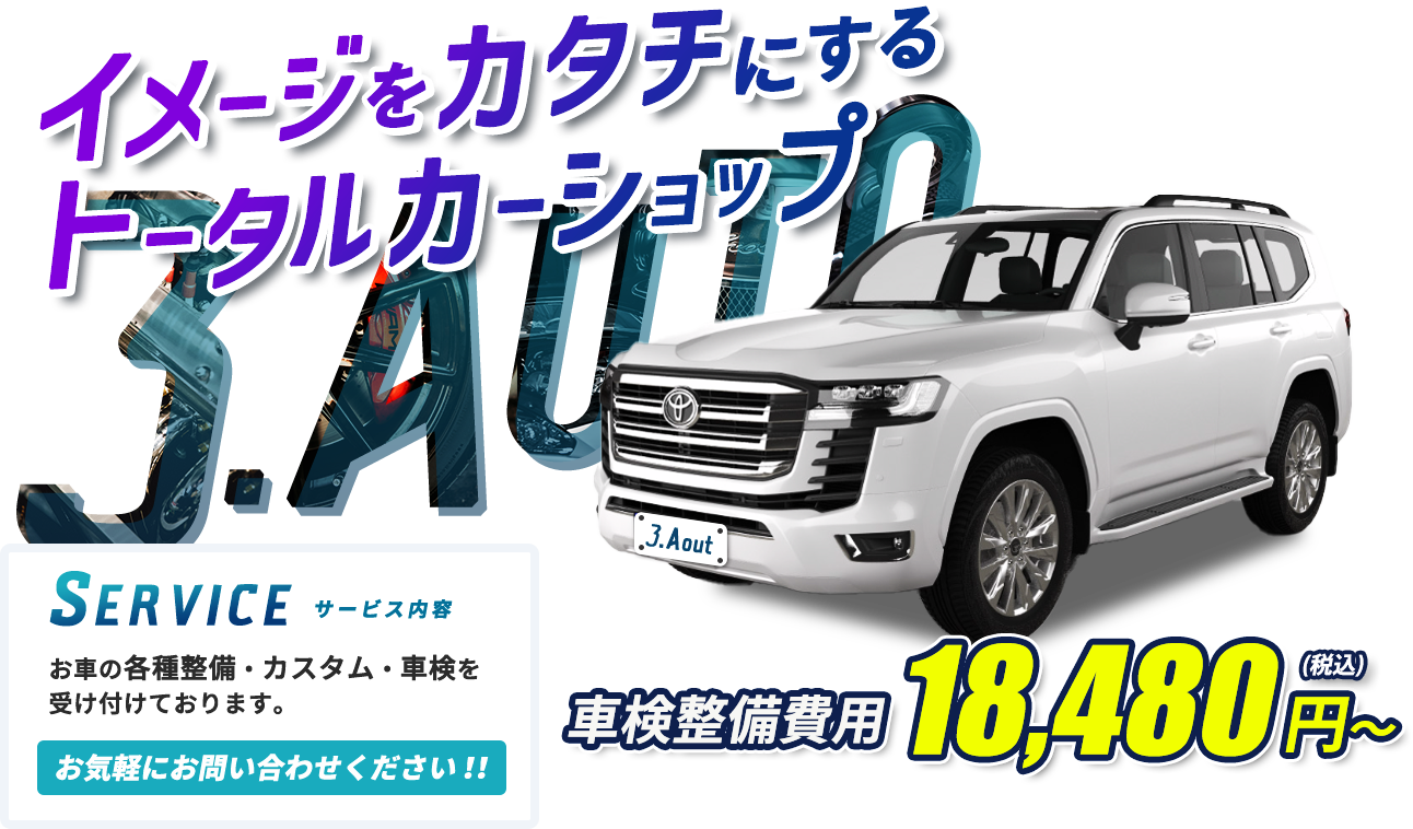 イメージをカタチにするトータルカーショップ 3.Auto スリーオート お車の各種整備・カスタム・車検を受け付けております。お気軽にお問い合わせください！