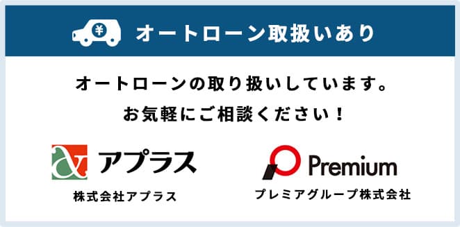 オートローンの取り扱いしています。お気軽にご相談ください！