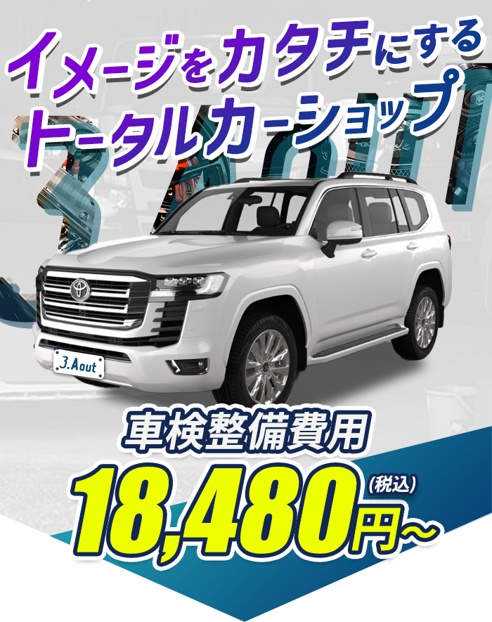 イメージをカタチにするトータルカーショップ 3.Auto スリーオート お車の各種整備・カスタム・車検を受け付けております。お気軽にお問い合わせください！