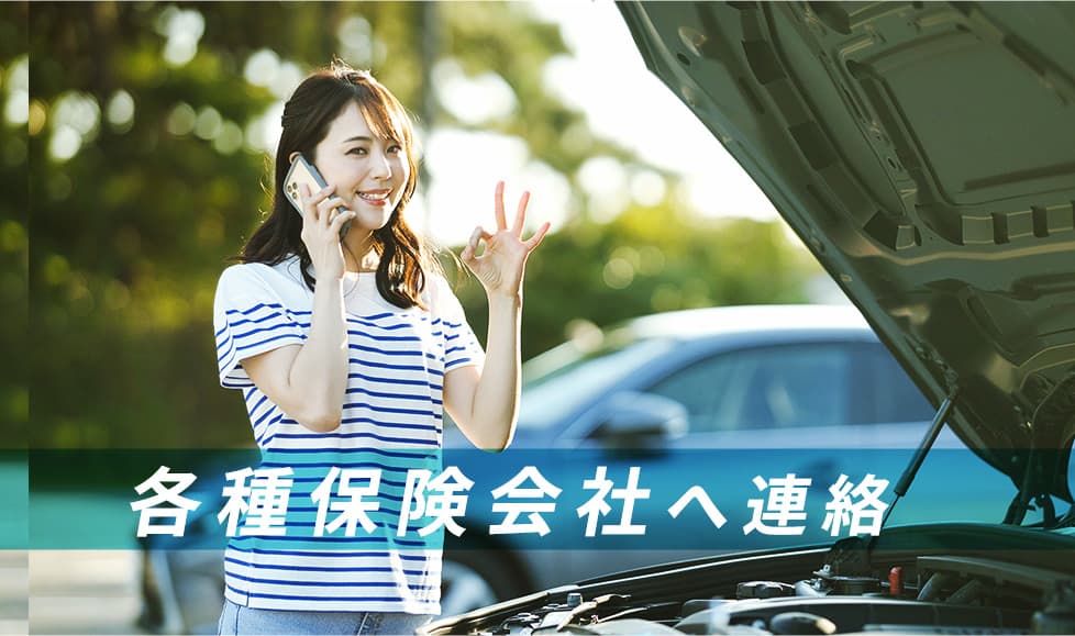 お車のトラブル 各種保険会社へ連絡