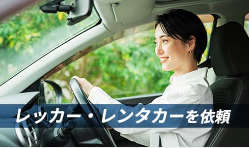 ３.Autoに相談 ご相談：レッカー依頼・レンタカー